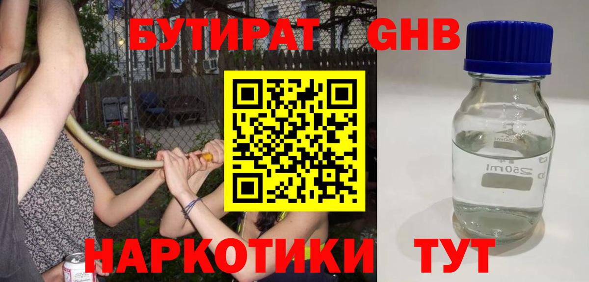 Бутират оксибутират Бийск
