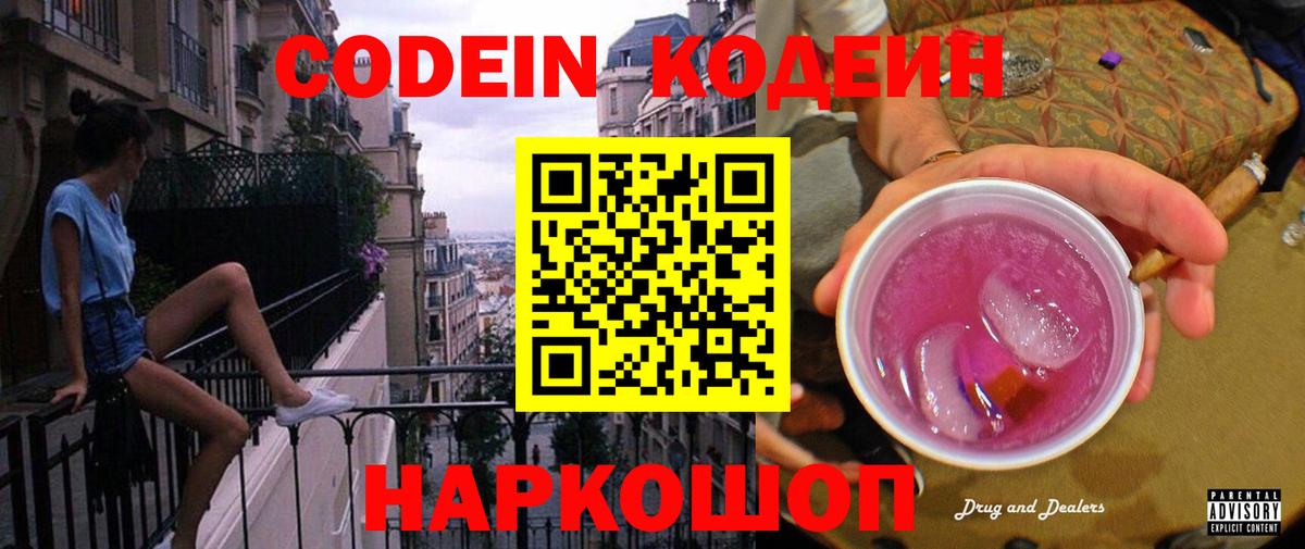 Кодеин Purple Drank  Вход с VPN  Кодеиновый сироп Lean Purple Drank  Бийск 