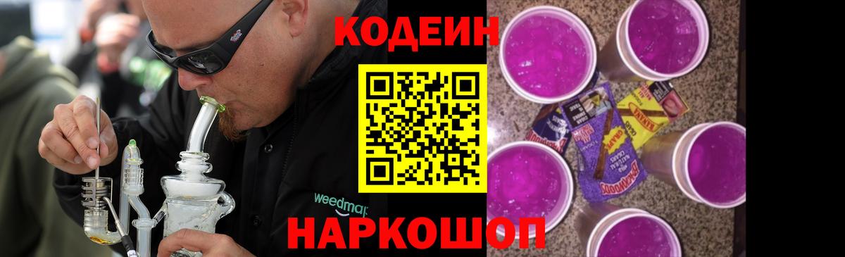 Кодеин Purple Drank Бийск